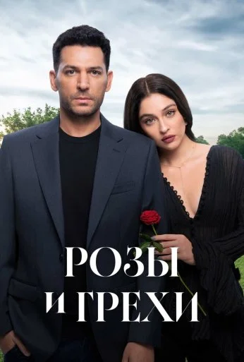 Розы и грехи (2025) онлайн бесплатно